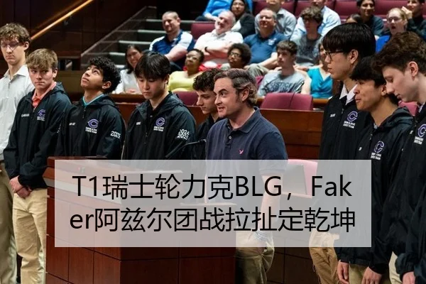 T1瑞士轮力克BLG，Faker阿兹尔团战拉扯定乾坤