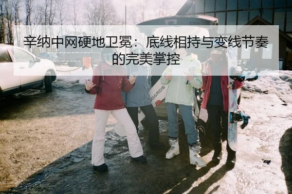辛纳中网硬地卫冕：底线相持与变线节奏的完美掌控